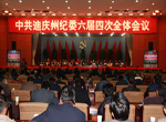 迪慶州紀(jì)委六屆四次全會(huì)報(bào)告