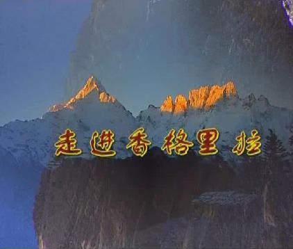 走進香格里拉之巴拉格宗（二）