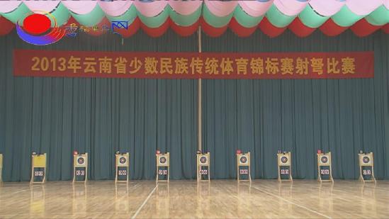 少數(shù)民族傳統(tǒng)體育錦標之射弩