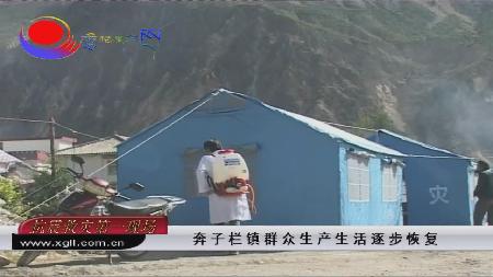 奔子欄鎮(zhèn)群眾生產(chǎn)生活逐步恢復