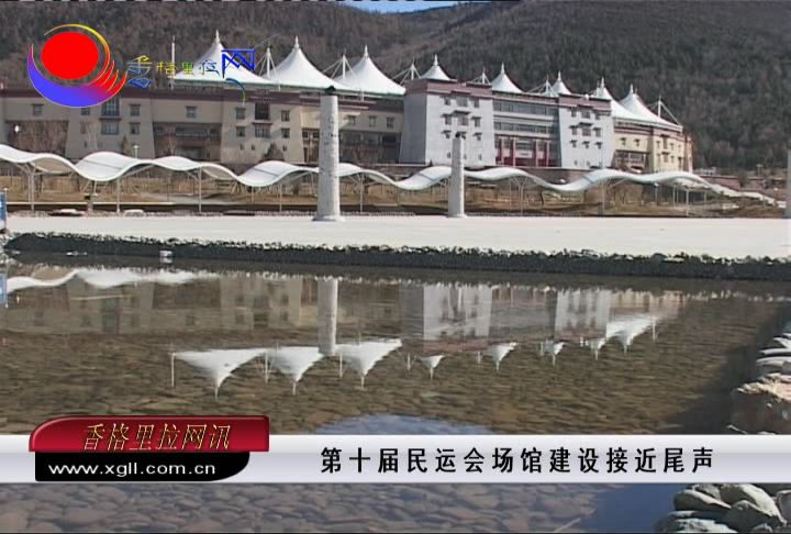 第十屆民運會場館建設接近尾聲