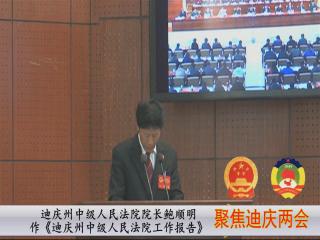 鮑順明作《迪慶州中級人民法院工作報告》