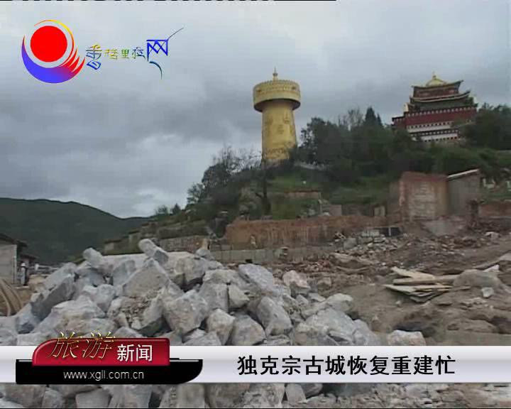 獨克宗古城恢復(fù)重建忙