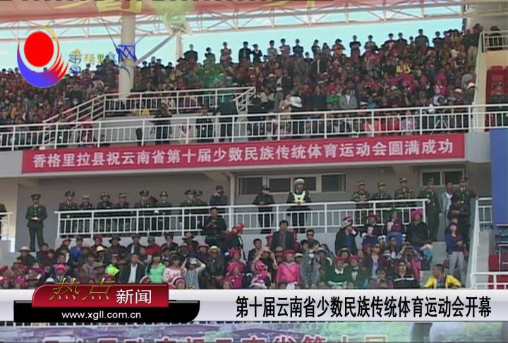 省第十屆少數(shù)民族傳統(tǒng)體育運(yùn)動會開幕