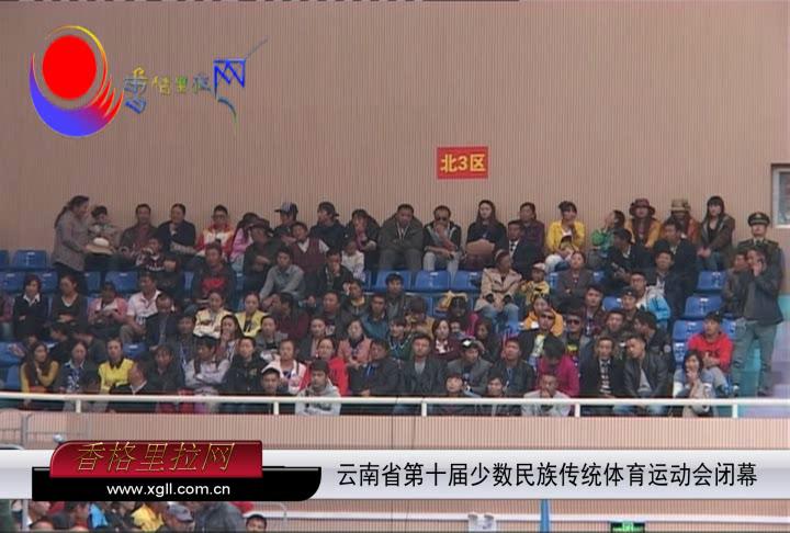 云南省第十屆少數(shù)民族傳統(tǒng)體育運(yùn)動會閉幕