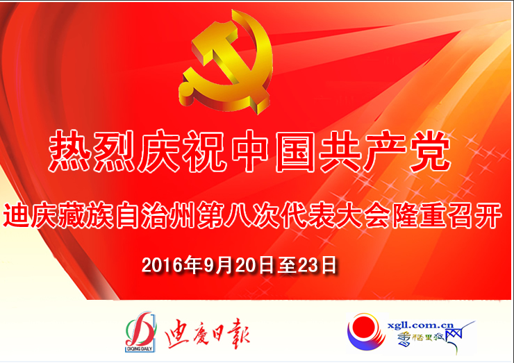 中國共產(chǎn)黨迪慶藏族自治州第八次代表大會開幕式