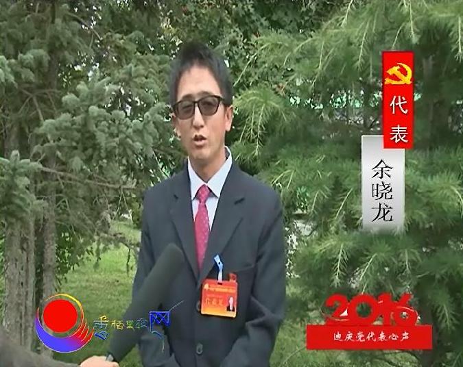 代表 余曉龍