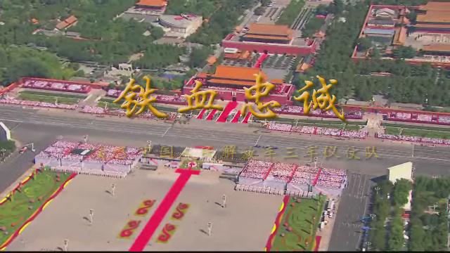 5.《鐵血忠誠》中國人民解放軍三軍儀仗隊(duì)