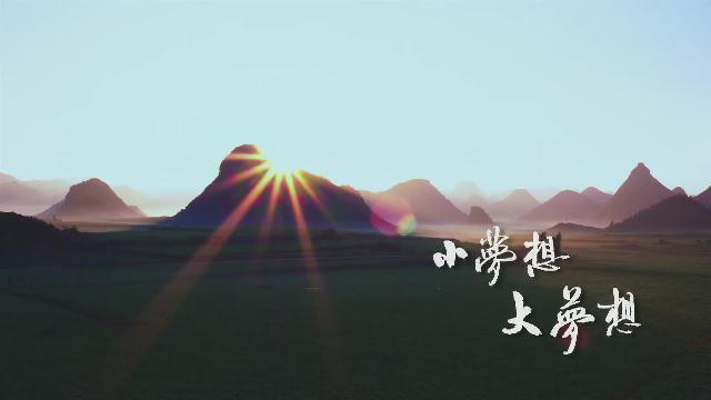 6.《小夢想 大夢想》汪小敏、平安
