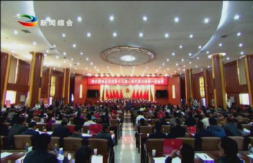 熱烈祝賀迪慶州十三屆人大一次會(huì)議隆重開幕！