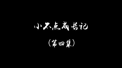 小不點成長記第四集