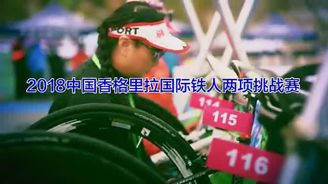 2018中國香格里拉國際鐵人兩項(xiàng)挑戰(zhàn)賽