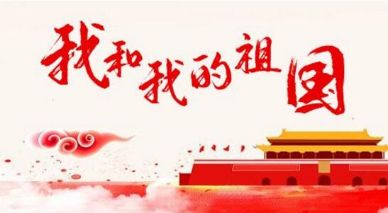 《我和我的祖國(guó)》