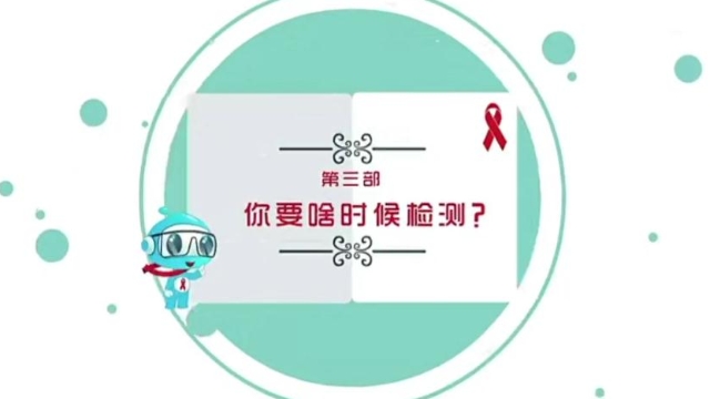 【預(yù)防艾滋病公益廣告】第三部 你要啥時(shí)檢測