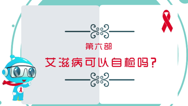 【預(yù)防艾滋病公益廣告】第六部：艾滋病可以自檢嗎？
