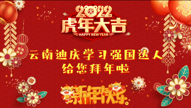 新春佳節(jié)，學(xué)習(xí)強國迪慶學(xué)習(xí)平臺學(xué)習(xí)達人給大家送祝福！