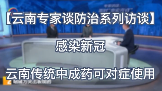 【云南專家談防治系列訪談（一）】感染新冠，云南傳統(tǒng)中成藥可對癥使用