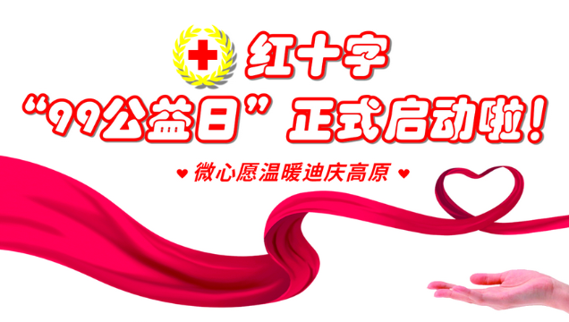 紅十字“99公益日”正式啟動啦！