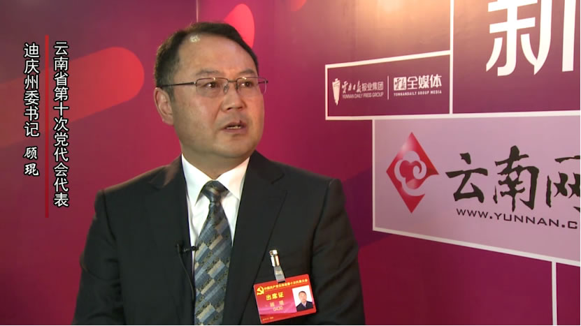 【聚焦云南省第十次黨代會】顧琨代表：推進(jìn)法治迪慶建設(shè)