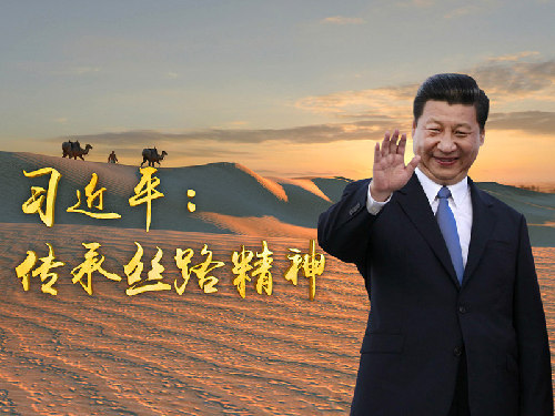 習近平：傳承絲路精神
