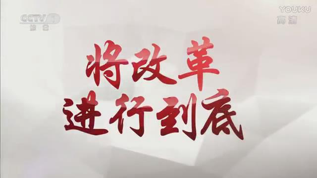 《將改革進行到底》第一集《時代之問》
