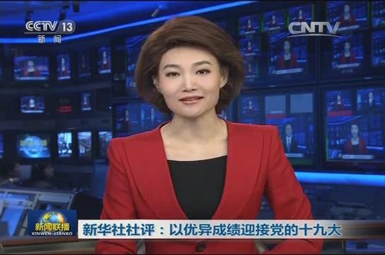 新華社社評：以優(yōu)異成績迎接黨的十九大