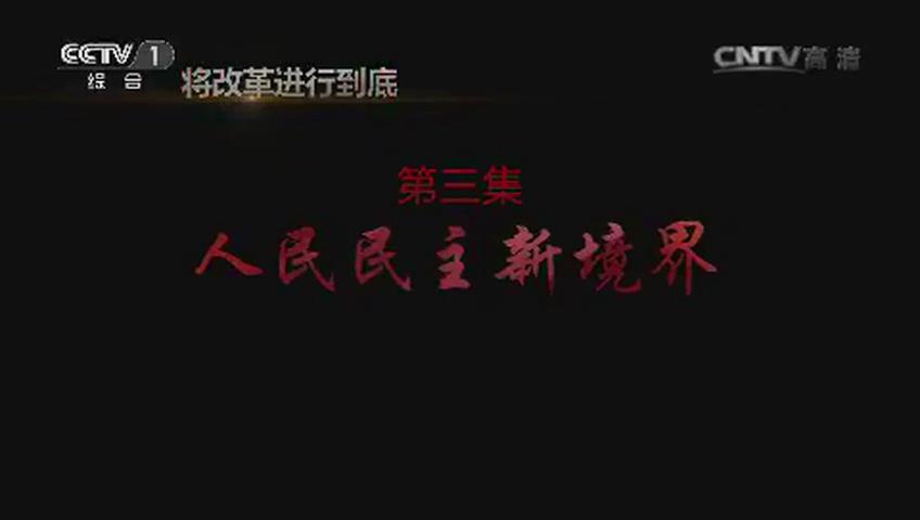 《將改革進行到底》第三集《人民民主新境界》