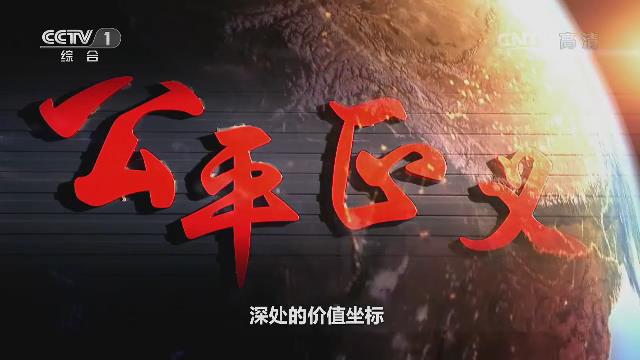 《將改革進行到底》第四集《維護社會公平正義》