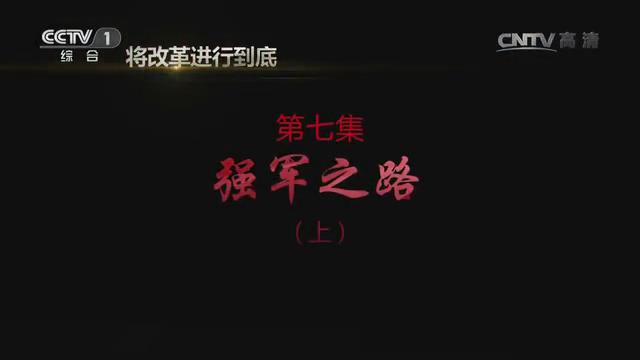 《將改革進行到底》第七集《強軍之路》（上）