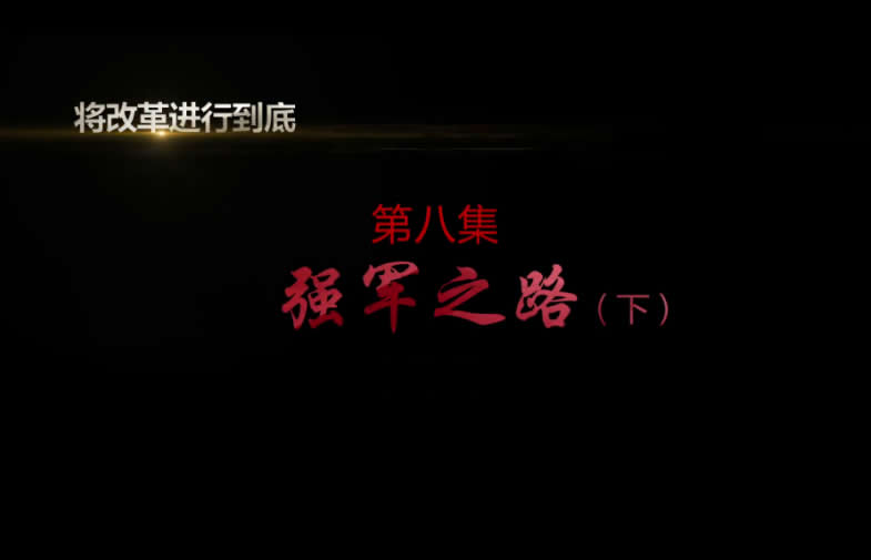 《將改革進行到底》第八集《強軍之路》（下）