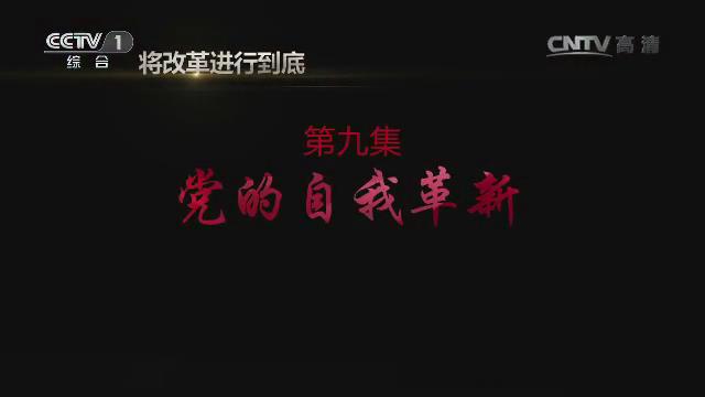 《將改革進行到底》第九集《黨的自我革新》