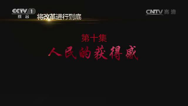 《將改革進行到底》第十集：《人民的獲得感》
