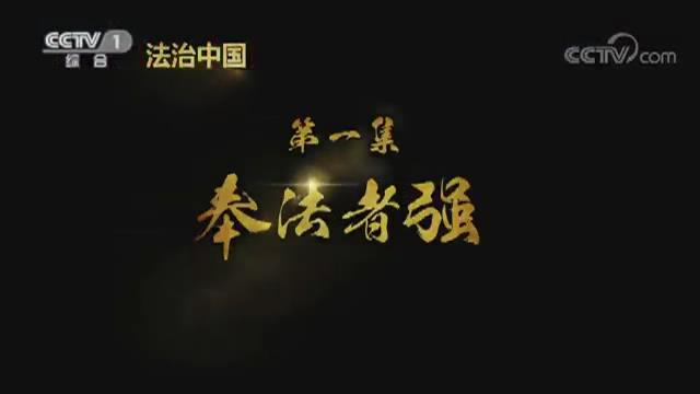 《法治中國》第一集《奉法者強》