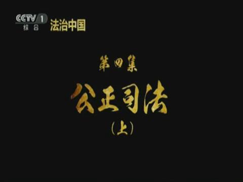 《法治中國》第四集《公正司法》上