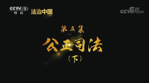 《法治中國》 第五集 公正司法（下）