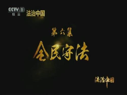 《法治中國》第六集《全民守法》