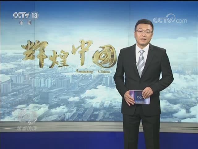 焦點(diǎn)訪談-輝煌中國成就輝煌