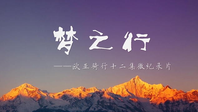 《歐亞大陸夢(mèng)之行》 第01集 緣起