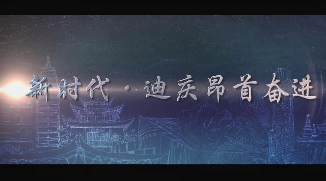 《看新時(shí)代·云南一分鐘》迪慶篇上線 世界的香格里拉來(lái)了！