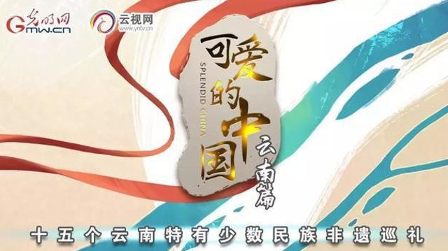 “可愛的中國(guó)·云南篇”綜合宣傳片