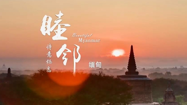 《睦鄰·緬甸》第四集詩(shī)意棲息