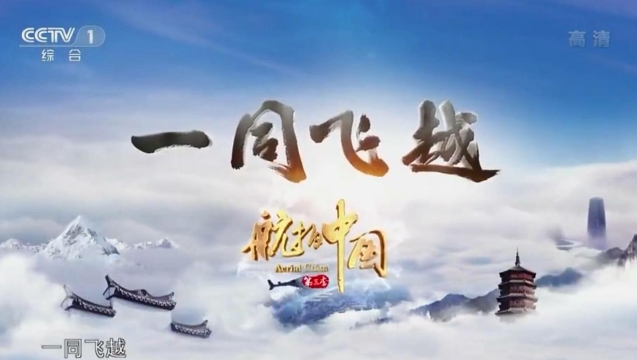 完整版請欣賞！央視這一集《航拍中國》解鎖云南天際美景