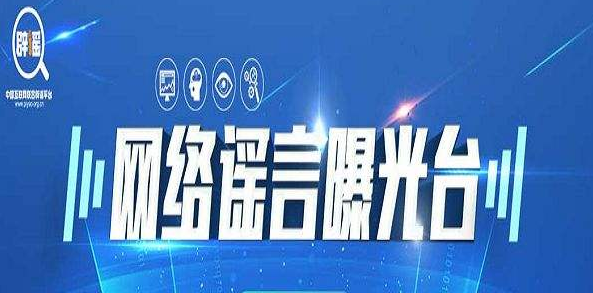 網絡謠言曝光臺