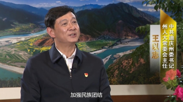 王以志接受云南電視臺專訪，勾畫新時代新迪慶愿景！