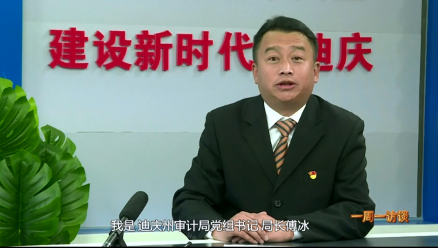 【一周一訪談31期】為建設(shè)新時(shí)代新迪慶提供審計(jì)保障