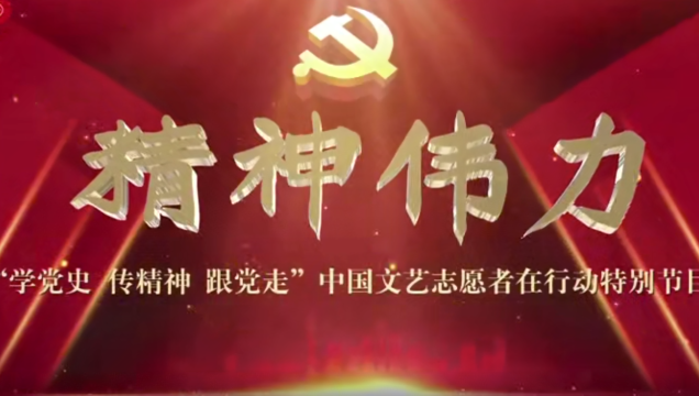 “學(xué)黨史、傳精神、跟黨走”中國文藝志愿者在行動(dòng)特別節(jié)目