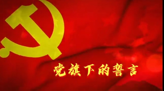 【迪慶兒女心向黨】黨旗下的誓言，是此生不渝的初心