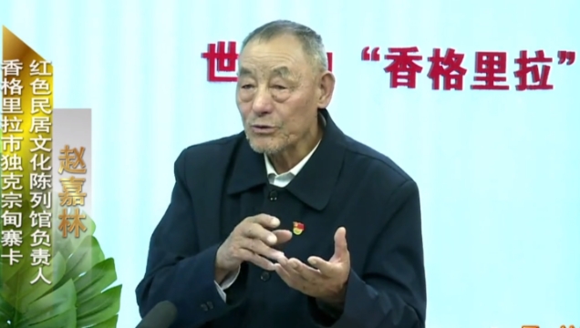 【一周一訪談42期】對(duì)話香格里拉市獨(dú)克宗古城趙嘉林爺爺