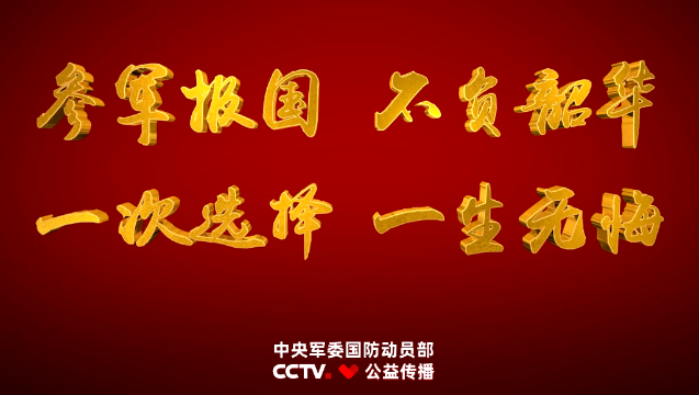 征兵公益宣傳片《參軍報(bào)國 不負(fù)韶華》
