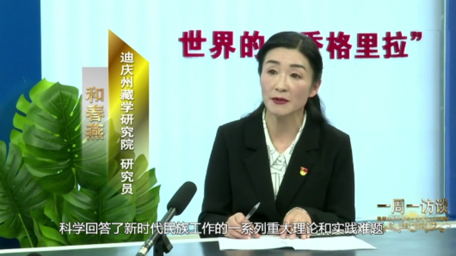 【一周一訪談53期】藏學研究院研究員和春燕做客《一周一訪談》